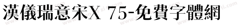 汉仪瑞意宋X 75字体转换